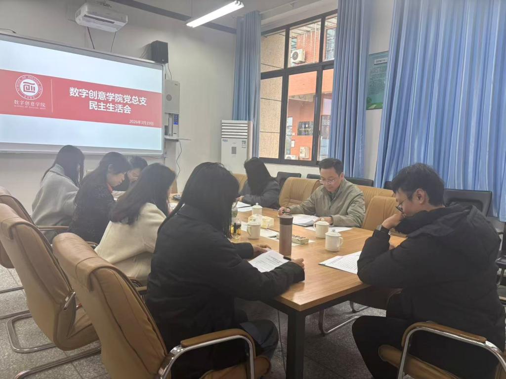 数字创意公司党总支召开2025年度民主生活会